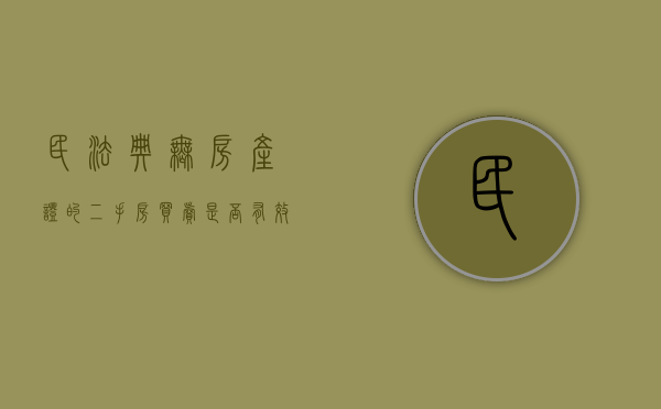 民法典无房产证的二手房买卖是否有效（无房产证二手房怎么买）