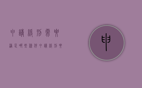 申请缓刑需要满足哪些条件（申请缓刑要什么材料证明才能通过）