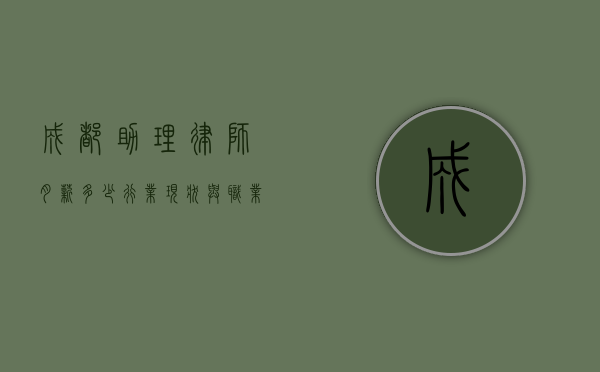 成都助理律师月薪多少？行业现状与职业发展分析