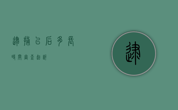 逮捕以后多长时间审查起诉？