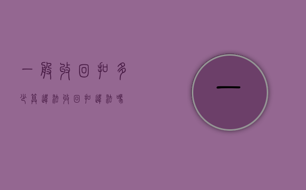 一般收回扣多少算违法（收回扣违法吗）