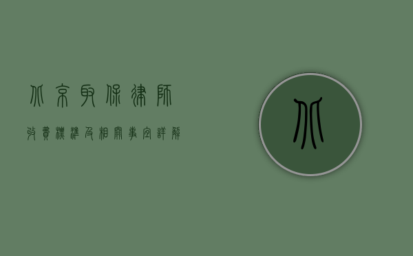 北京取保律师收费标准及相关事宜详解
