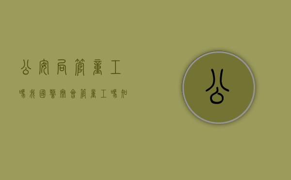 公安局管童工吗（我国警察会管童工吗知乎文章）