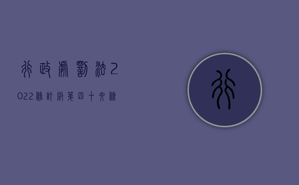 行政处罚法2022修订版第四十六条规定是什么？（行政处罚法2022修订版第四十六条规定是什么）