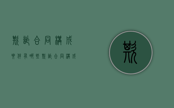 欺诈合同构成要件有哪些（欺诈合同构成要件包括）