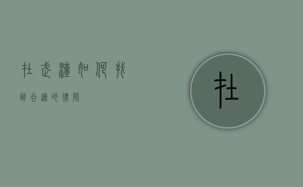 在武汉，如何找到合适的律师？