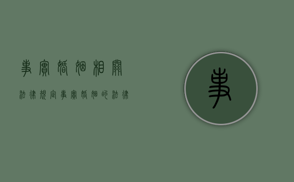 事实婚姻相关法律规定（事实婚姻的法律解释）