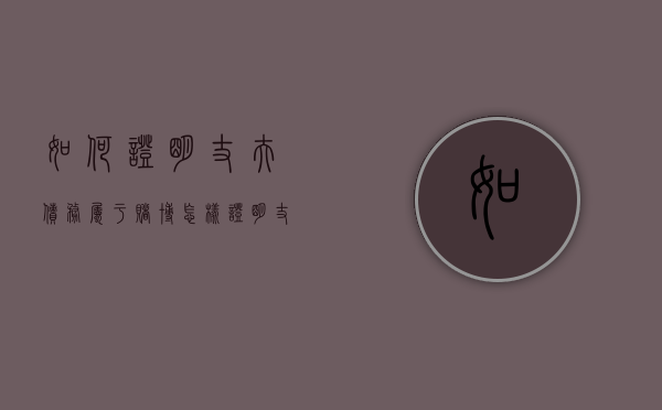 如何证明丈夫债务属于赌博（怎样证明丈夫欠的是赌债）