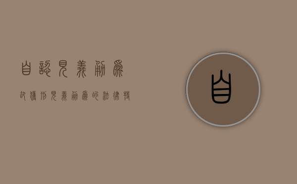 自认“见义勇为”却获刑,见义勇为的法律特征是什么（见义勇为的范围）