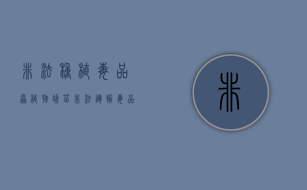 非法种植毒品原植物幼苗（非法运输毒品罪法条）