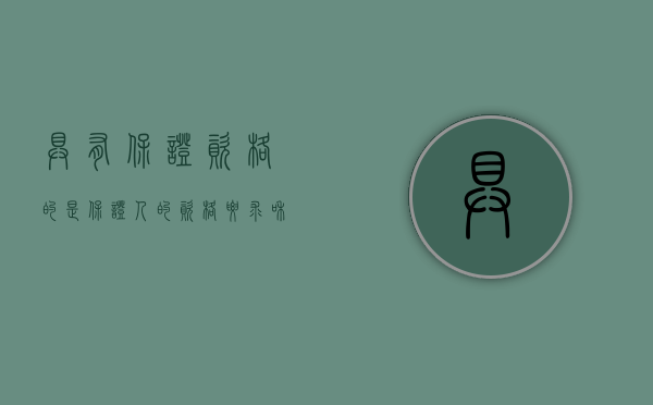 具有保证资格的是（保证人的资格要求和权利包括哪些）