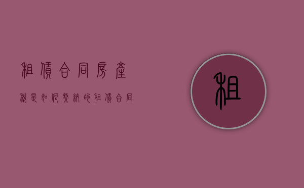 租赁合同房产税是如何缴纳的（租赁合同房产税从租计税依据有哪些）