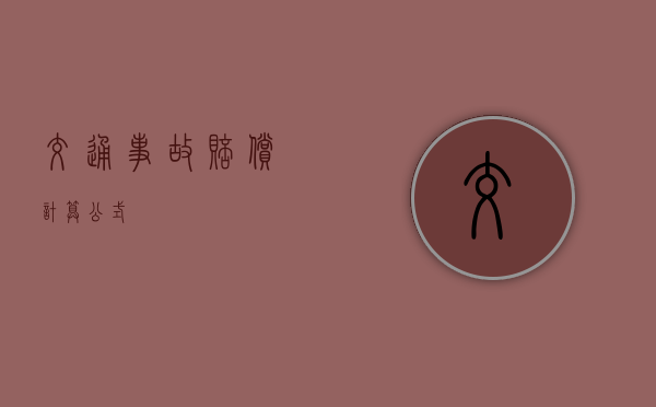 交通事故赔偿计算公式