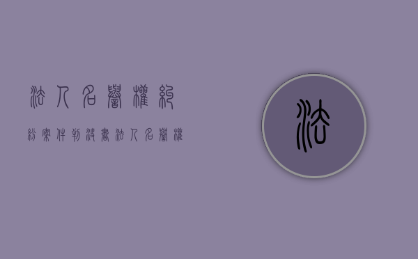 法人名誉权纠纷案件判决书（法人名誉权纠纷案例）