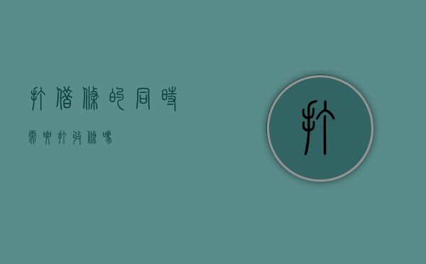 打借条的同时需要打收条吗？