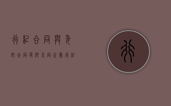 行纪合同与委托合同有何不同之处（行纪合同与委托合同有何不同）