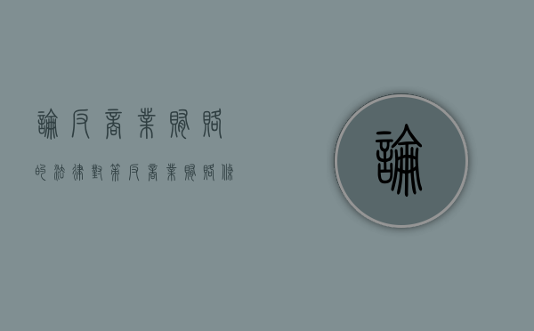 论反商业贿赂的法律对策（反商业贿赂条款金额）