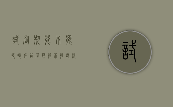 试岗期能不能直接走（试岗期能不能直接走人呢）
