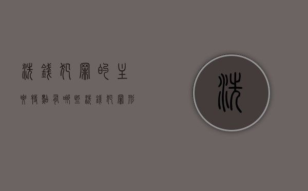 洗钱犯罪的主要特点有哪些（洗钱犯罪形成的危害）
