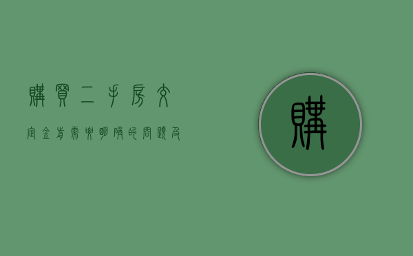 购买二手房交定金前需要明确的问题及责任（二手房交定金注意事项）