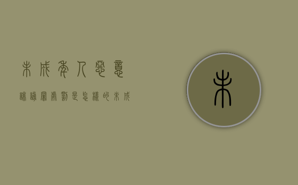 未成年人恶意诽谤罪处罚是怎样的（未成年诽谤他人罪怎么判刑）