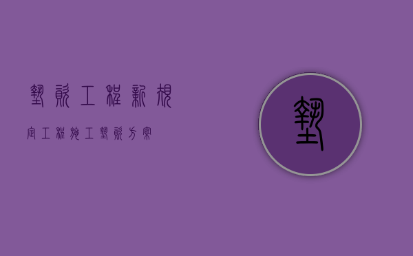 垫资工程新规定（工程施工垫资方案）