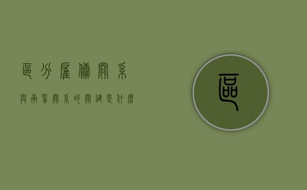 区分雇佣关系与承揽关系的关键是什么（雇佣与承揽区别）