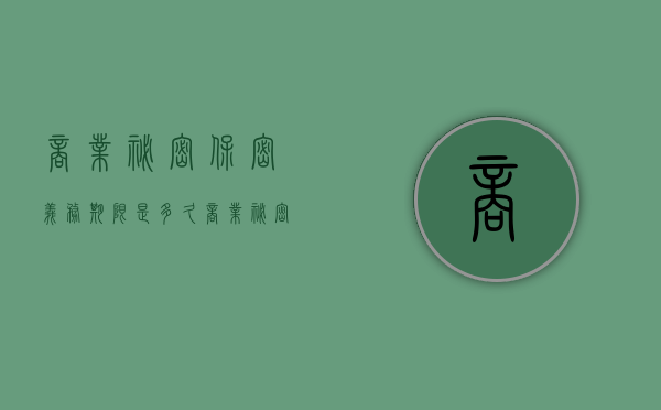 商业秘密保密义务期限是多久？（商业秘密保密条款）