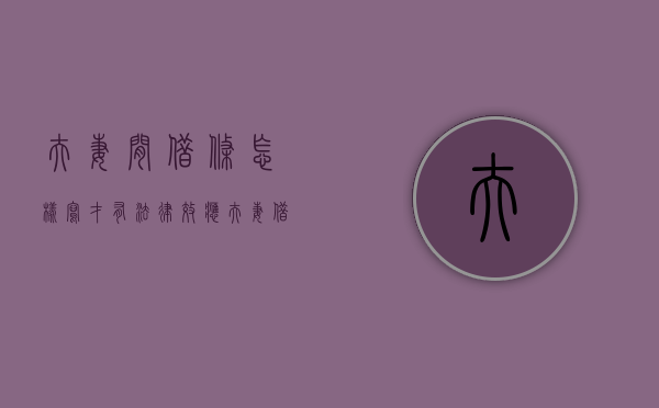 夫妻间借条怎样写才有法律效应（夫妻借条怎么写有法律效力）