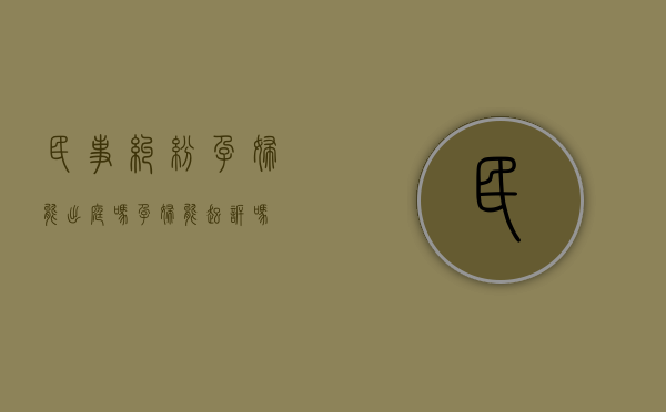 民事纠纷孕妇能出庭吗（孕妇能起诉吗）