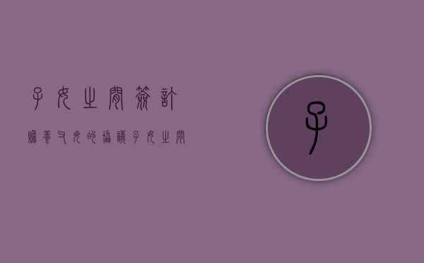 子女之间签订赡养父母的协议（子女之间签的赡养有效吗）