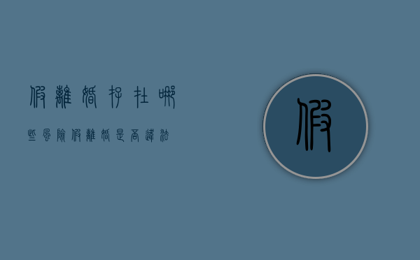 假离婚存在哪些风险（假离婚是否违法）