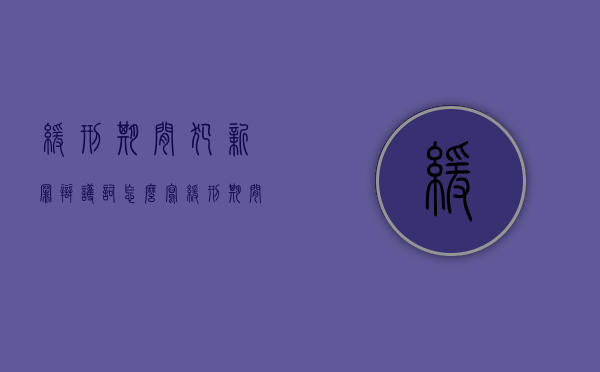 缓刑期间犯新罪辩护词怎么写（缓刑期间犯新罪构成累犯吗）