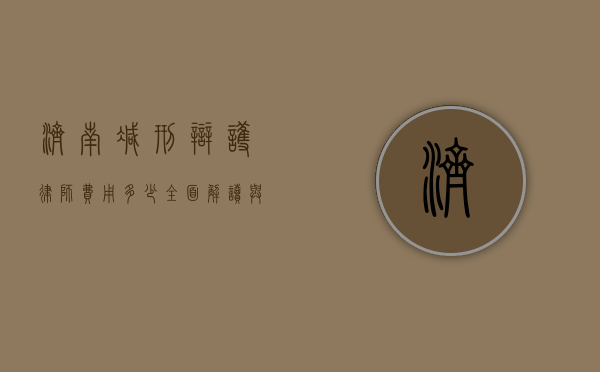 济南减刑辩护律师费用多少？全面解读与考量