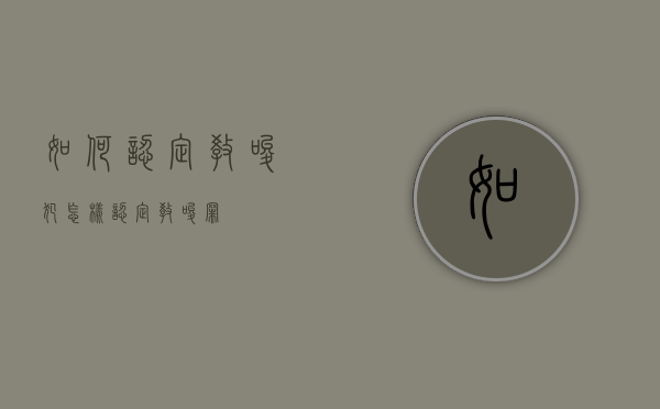 如何认定教唆犯（怎样认定教唆罪）