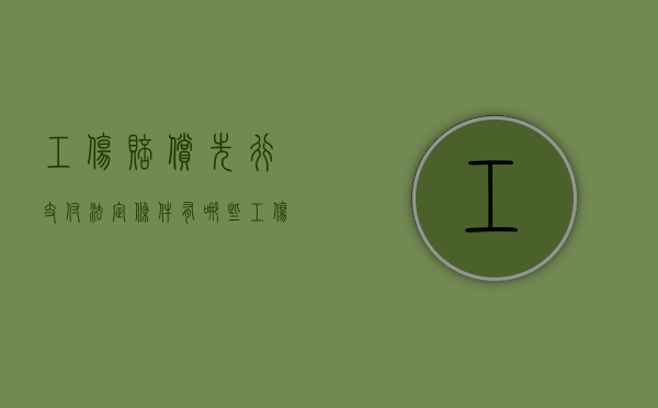 工伤赔偿先行支付法定条件有哪些（工伤案件先行支付）