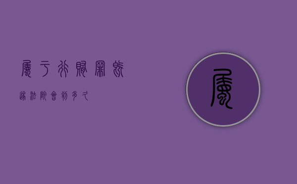 属于行贿罪既遂法院会判多久