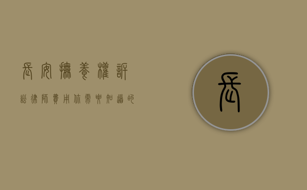 长安抚养权诉讼律师费用，你需要知道的一切