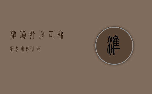 准备打官司，律师费用知多少？