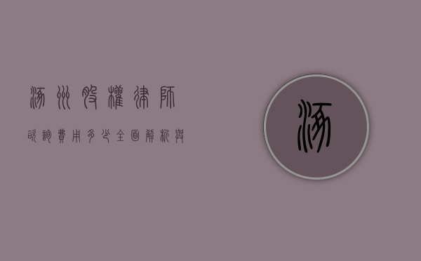 涿州股权律师咨询费用多少?全面解析与建议 涿州股权律师咨询费用多少?全面解析与建议