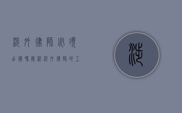 涉外律师必须出国吗？解析涉外律师的工作与发展