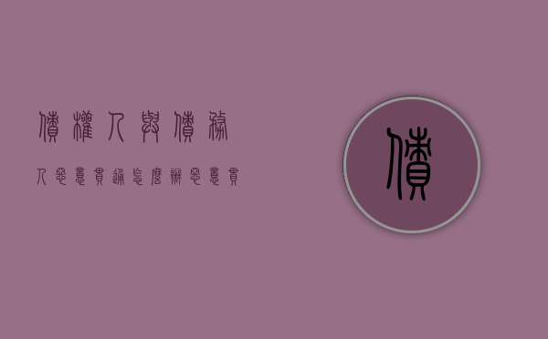 债权人与债务人恶意串通怎么办（恶意串通损害债权人利益）