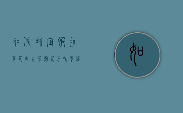 如何界定被扶养人丧失劳动能力（扶养成年无劳动能力是什么意思）
