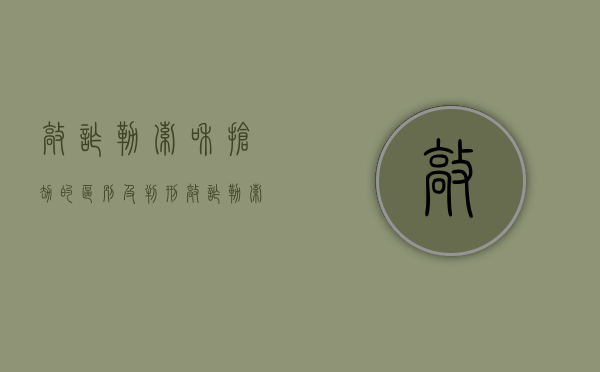 敲诈勒索和抢劫的区别及判刑（敲诈勒索与抢劫罪具有争议性的案例）
