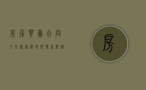 房屋买卖合同平方写错还有效吗怎么办（房屋买卖合同平方写错还有效吗）