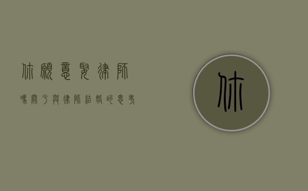 你愿意娶律师吗？关于与律师结婚的思考