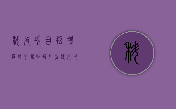 科技项目招标投标有哪些特殊性（科技项目招投标）