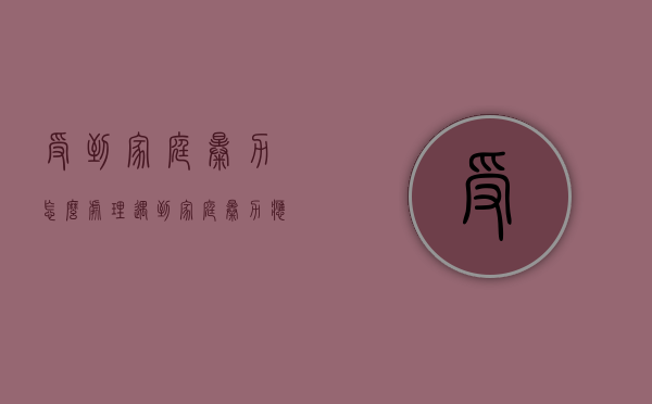 受到家庭暴力怎么处理（遇到家庭暴力应该怎么办）