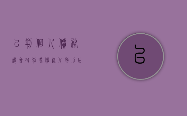 已判个人债务还会改判吗（债务人判刑后还用还债吗）