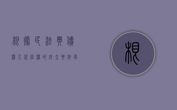 根据民法典，债权人代位权的成立要件有哪些（民法典对债权人代位权）